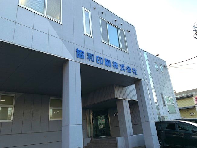 協和印刷株式会社の求人・転職情報