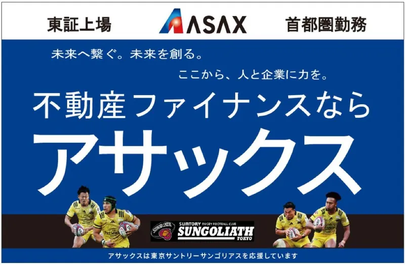 〈参加特典あり〉金融×不動産の仕事　アサックス会社説明