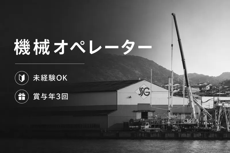 株式会社下関船舶艤装の求人・転職情報
