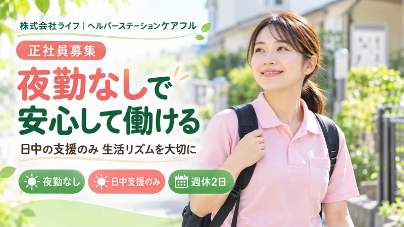 株式会社ライフの求人・転職情報
