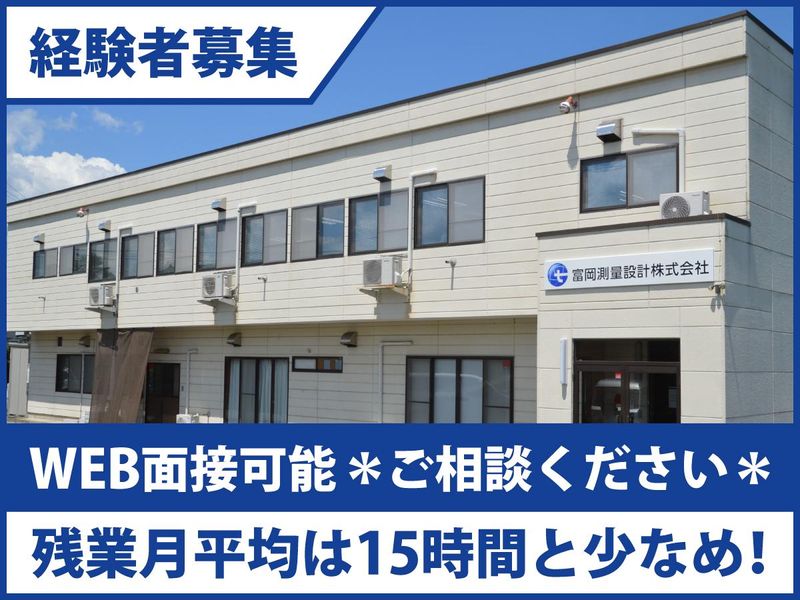 富岡測量設計株式会社の求人・転職情報