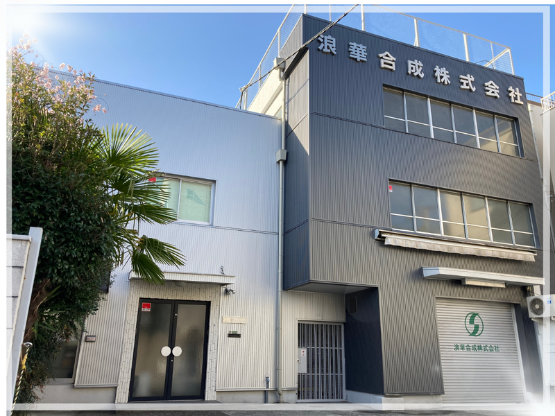 浪華合成株式会社のアルバイト・バイト求人情報-02