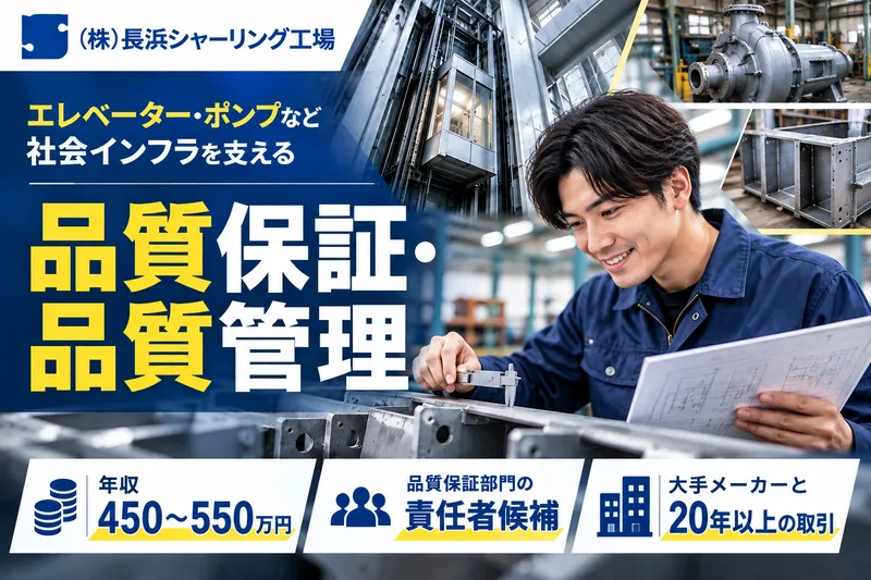 株式会社長浜シャーリング工場の求人・転職情報