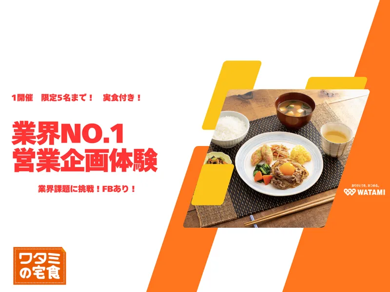 【10/30対面】宅食業界No.1の営業体験×販売企画提案!