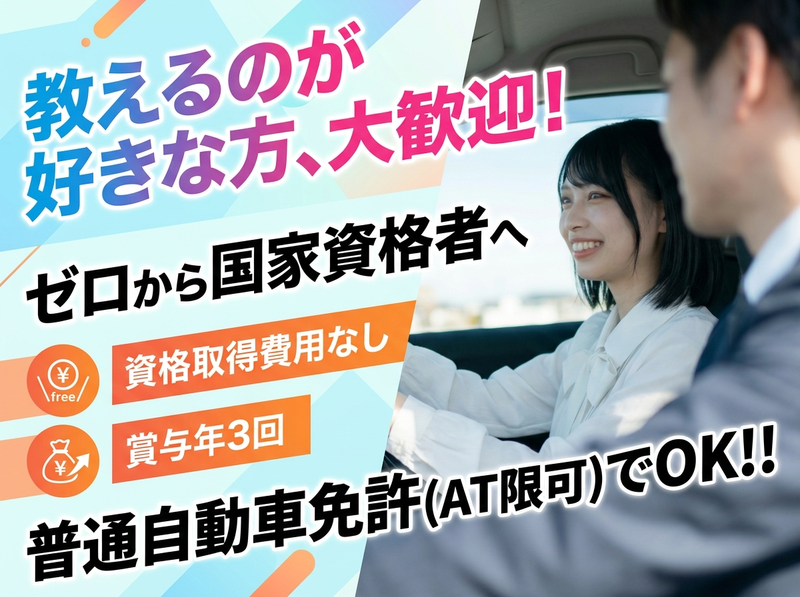 株式会社水原自動車学校の求人・転職情報
