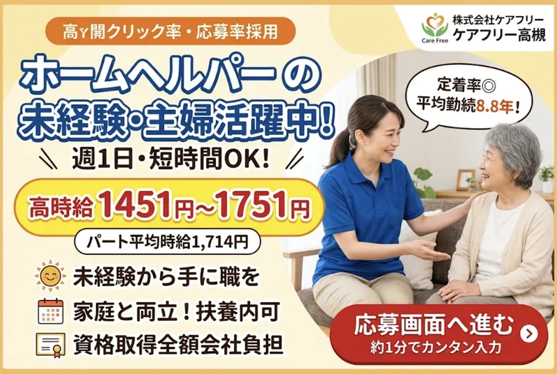 ケアフリー高槻のアルバイト・バイト求人情報-04