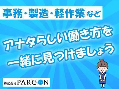 株式会社PARCONのアルバイト・バイト求人情報-37