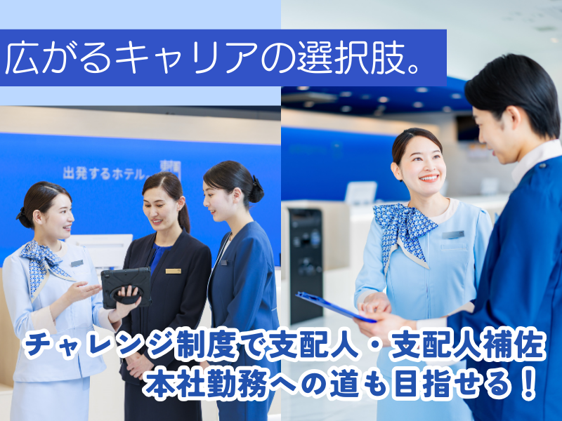 株式会社東横インの求人・転職情報