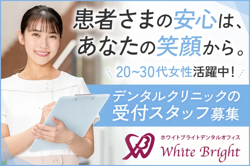 ホワイトブライトデンタルオフィス(医療法人社団　誠歯会)の派遣求人情報