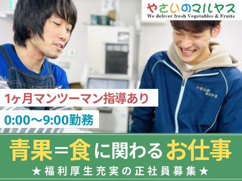 株式会社マルヤスの求人・転職情報