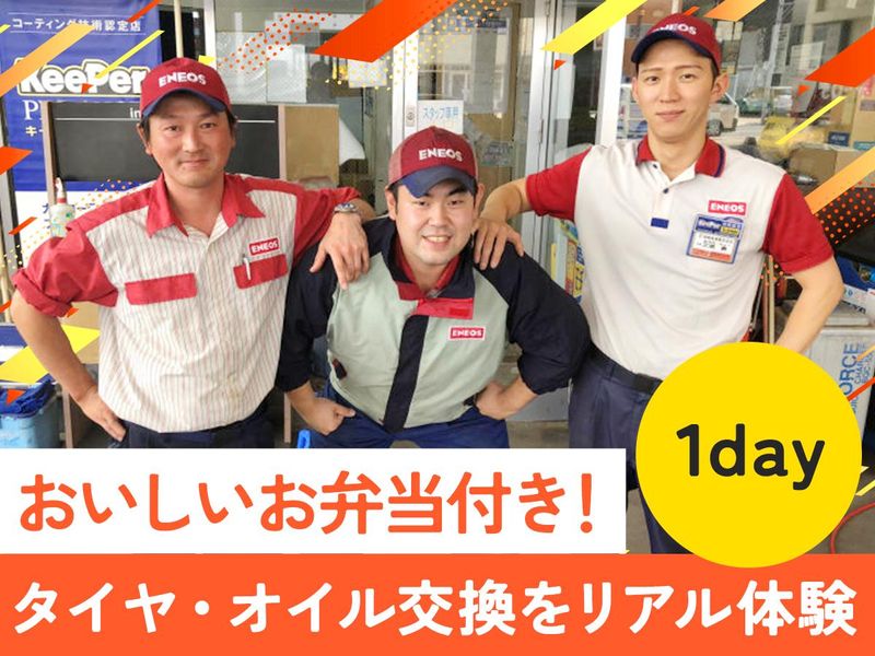 【1day】タイヤ・オイル交換体験&企業説明会