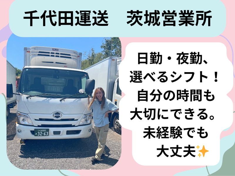 千代田運送株式会社の求人・転職情報