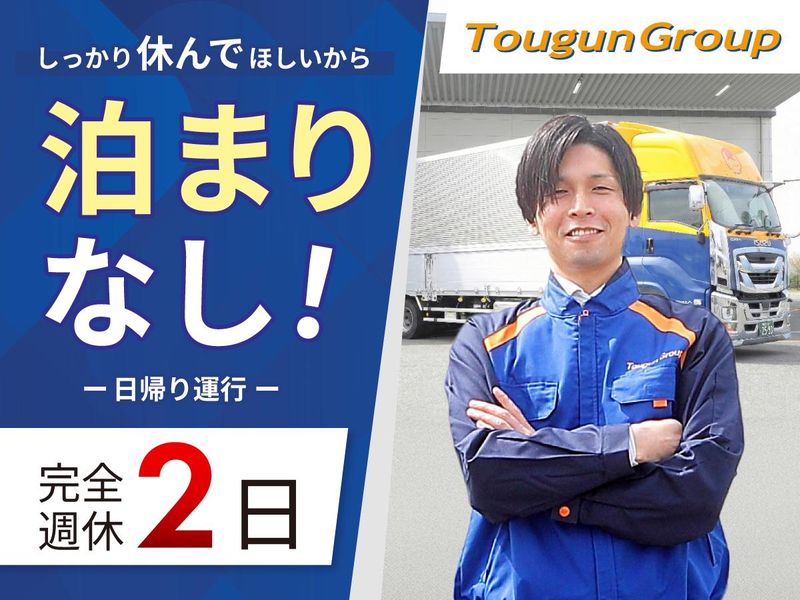 東群エクスプレス株式会社の求人・転職情報