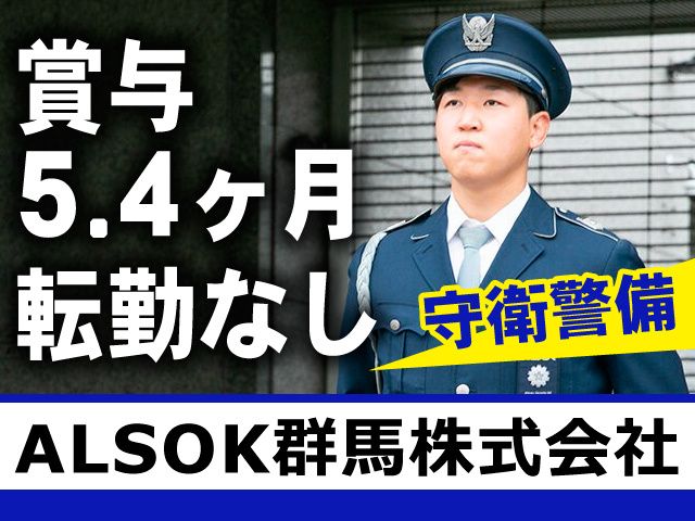 ALSOK群馬株式会社の求人・転職情報