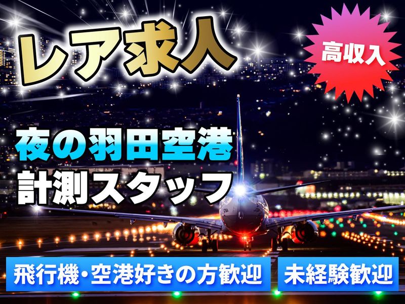基幹構造株式会社/羽田空港ワークステーション