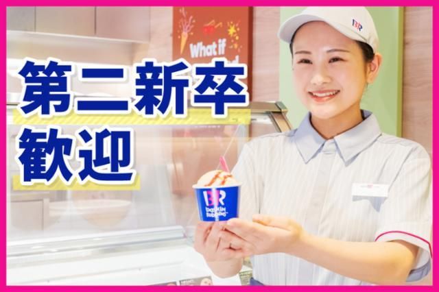 サーティワンアイスクリーム　FKDインターパーク店のアルバイト・バイト求人情報-02