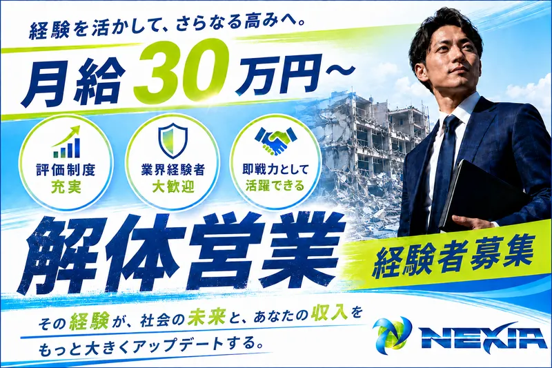 株式会社ＮＥＸＩＡ-0015の求人・転職情報