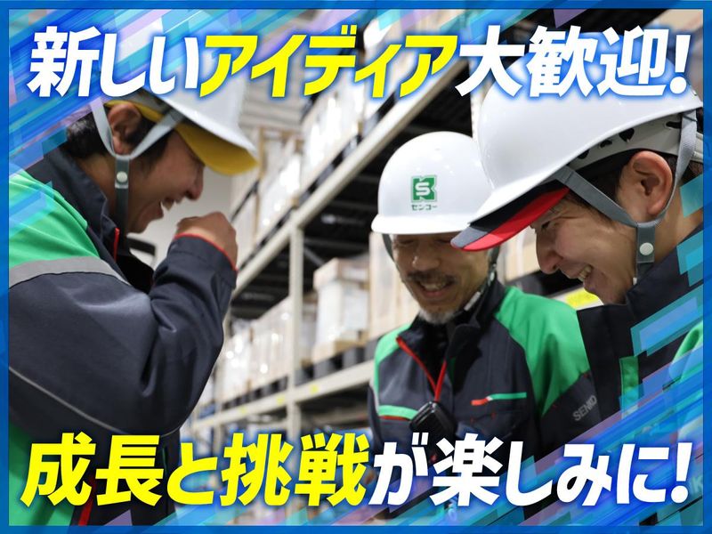 センコー株式会社　ひょうご東条PDセンターの求人情報