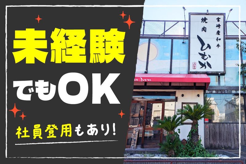 焼肉牛匠　ひむかのアルバイト・バイト求人情報-02