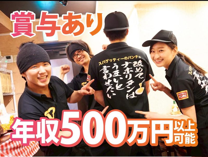 株式会社B級グルメ研究所ホールディングス【スパゲッティーのパンチョ 島忠ホームズ川崎大師店】のアルバイト・バイト求人情報-01