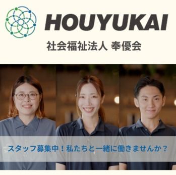社会福祉法人　奉優会の求人・転職情報