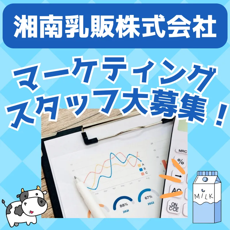 湘南乳販株式会社の求人・転職情報