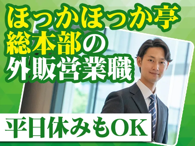 株式会社ほっかほっか亭総本部の求人・転職情報