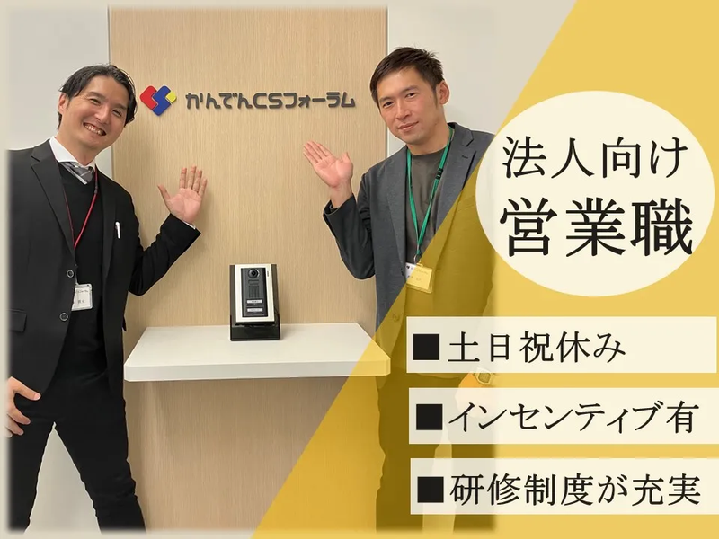 株式会社かんでんＣＳフォーラムの求人・転職情報