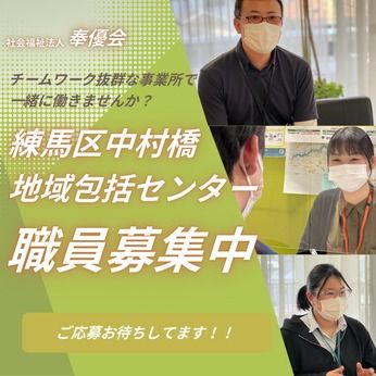 社会福祉法人　奉優会の求人・転職情報