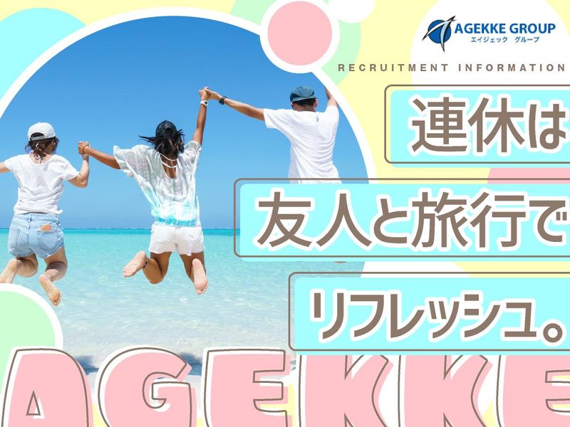 株式会社エイジェックのアルバイト・バイト求人情報-03