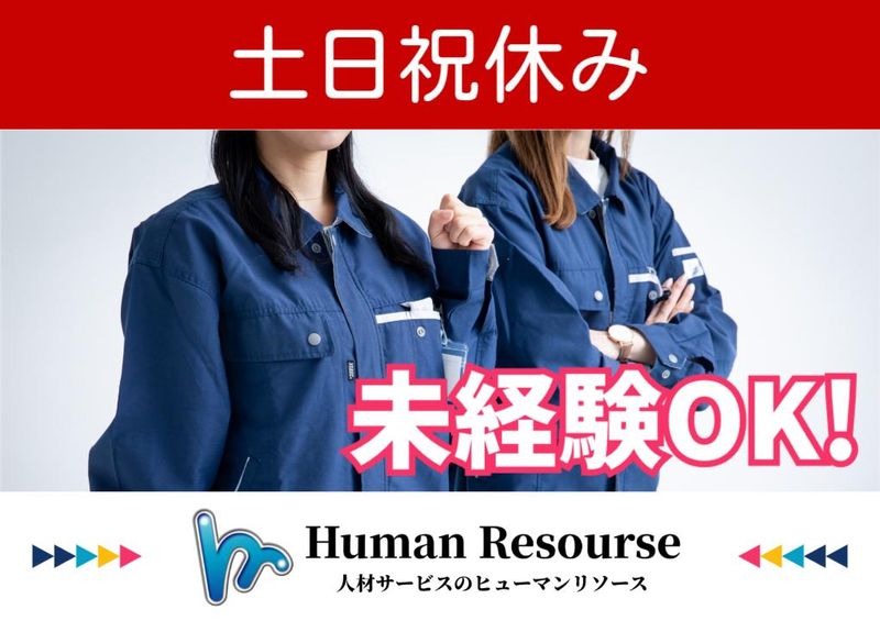 株式会社ヒューマンリソース-0012の求人・転職情報