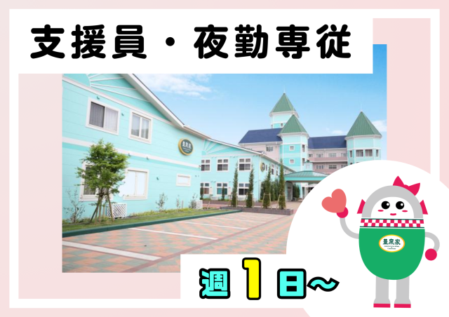 社会福祉法人福祥福祉会　『豊泉家チャレンジドセンター住之江』　豊泉家グループの求人