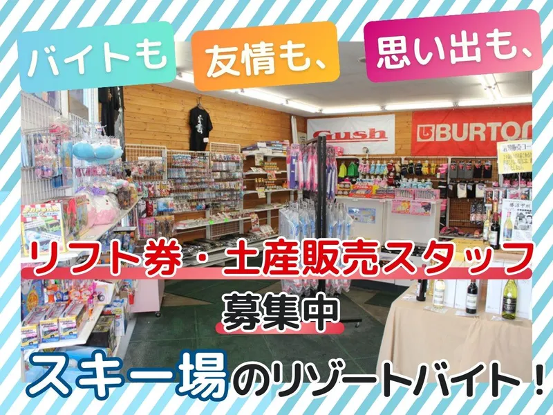 カムイみさかスキー場のアルバイト・バイト求人情報