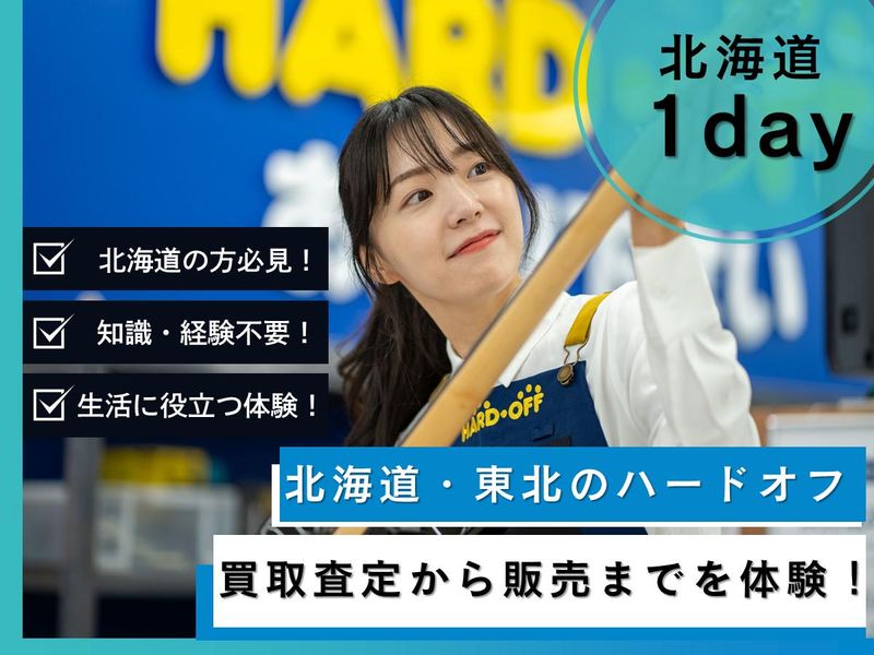 【北海道開催1day】ハードオフの買取から販売までの仕事体験