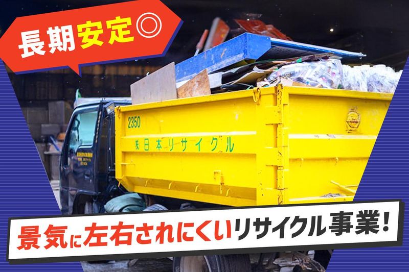 株式会社日本リサイクルのアルバイト・バイト求人情報-04