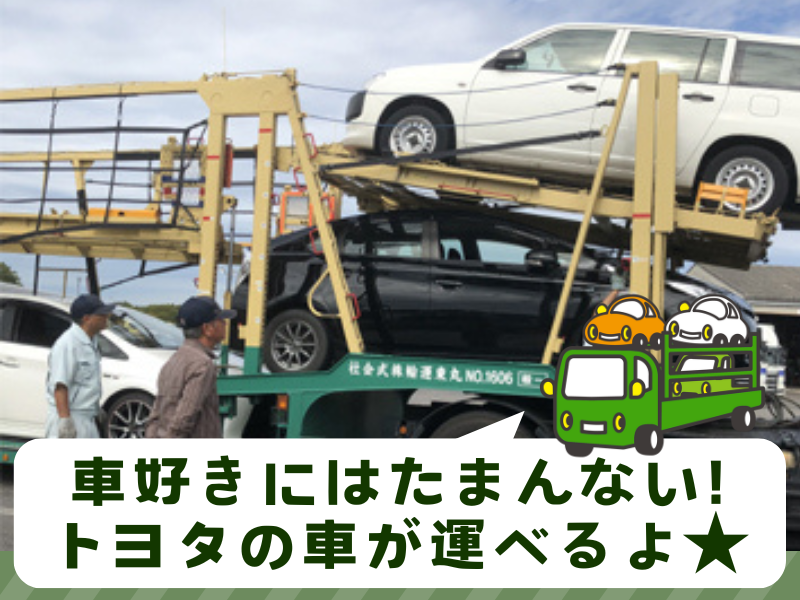 丸東運輸株式会社　豊田営業所のアルバイト・バイト求人情報-03