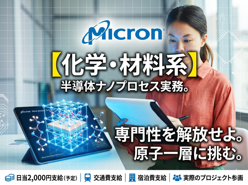 プロセス開発|材料サイエンス|半導体エンジニアインターン