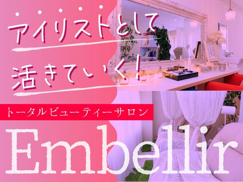 Embellirの求人・転職情報