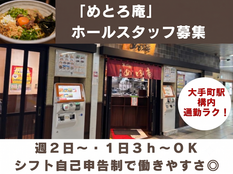 株式会社メトロプロパティーズ/めとろ庵大手町店のアルバイト・バイト求人情報-03