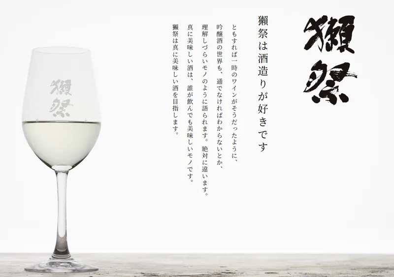 株式会社獺祭の求人・転職情報