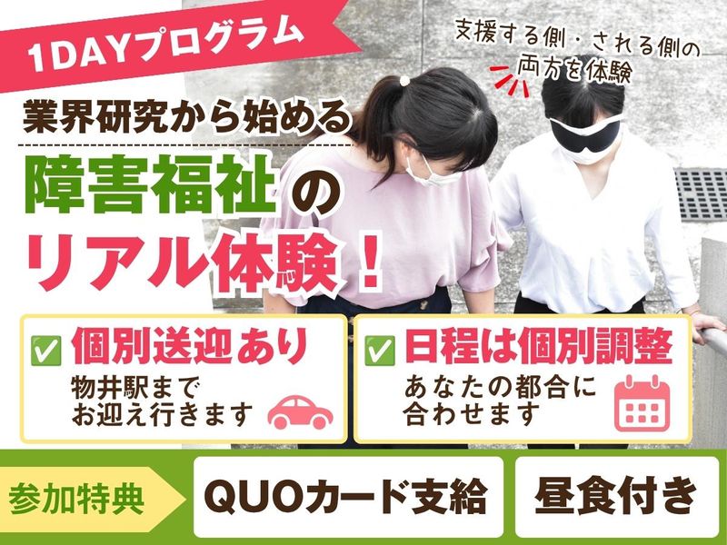 27~30卒対象│業界研究から始める障害福祉のお仕事体験