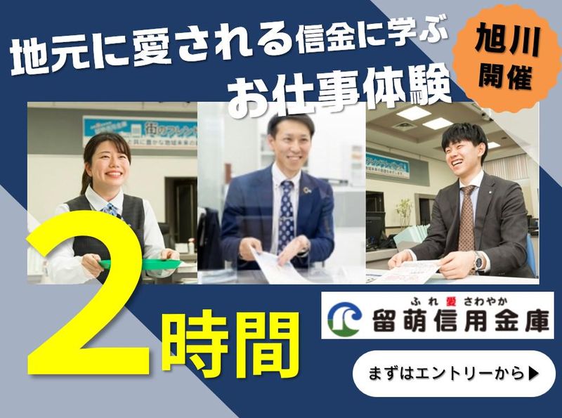 【旭川開催】信金業界を学ぶ1day仕事体験 /