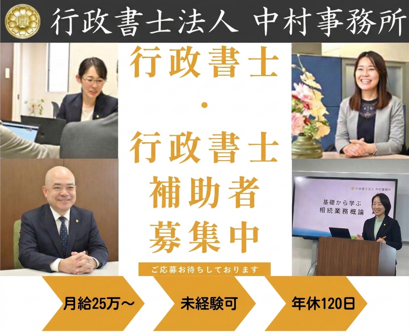 行政書士法人中村事務所の求人・転職情報