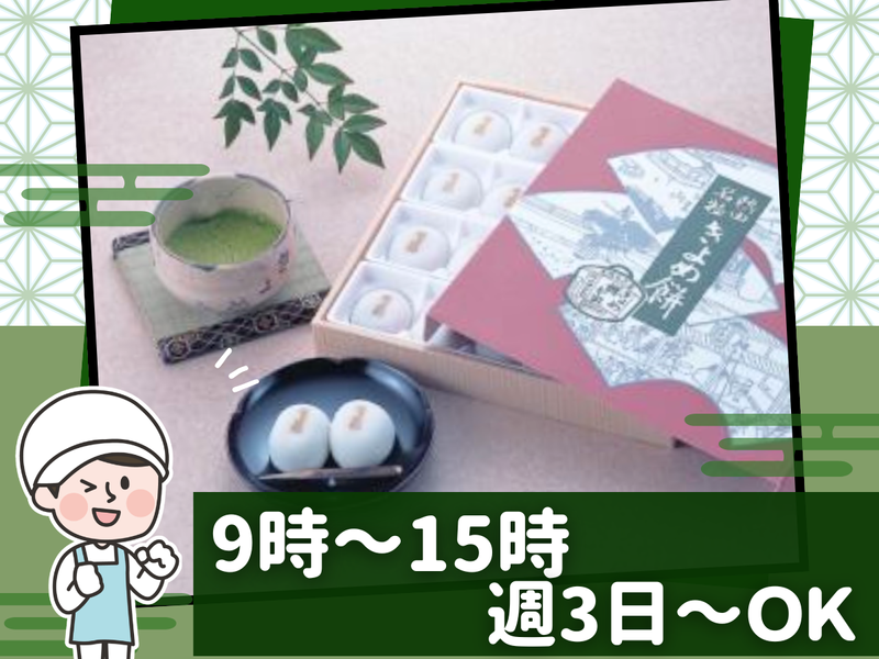 きよめ餅総本家