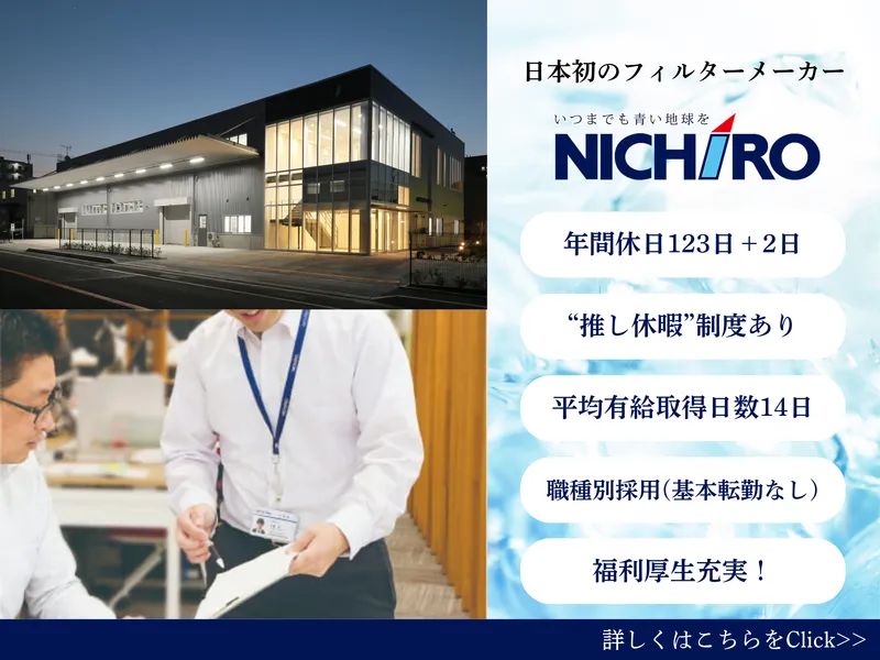 ＮＩＣＨＩＲＯ株式会社の求人・転職情報