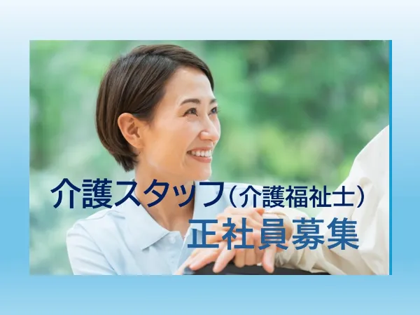 社会福祉法人 恩賜財団済生会支部 長野県済生会　「特別養護老人ホームシルバーランドきしの」の求人・転職情報