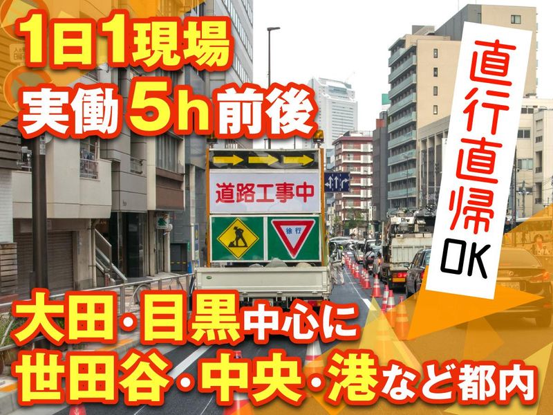 京浜特装株式会社|目黒周辺エリアの交通警備のアルバイト・バイト求人情報-03