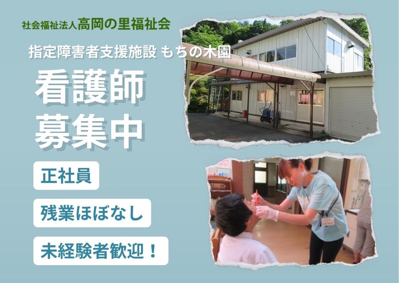 社会福祉法人 高岡の里福祉会の求人・転職情報