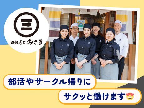 回転寿司みさき　ビーンズ新杉田店の求人情報