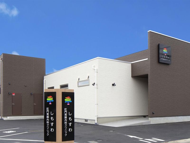しもすわ肛門胃腸内科クリニックの求人・転職情報